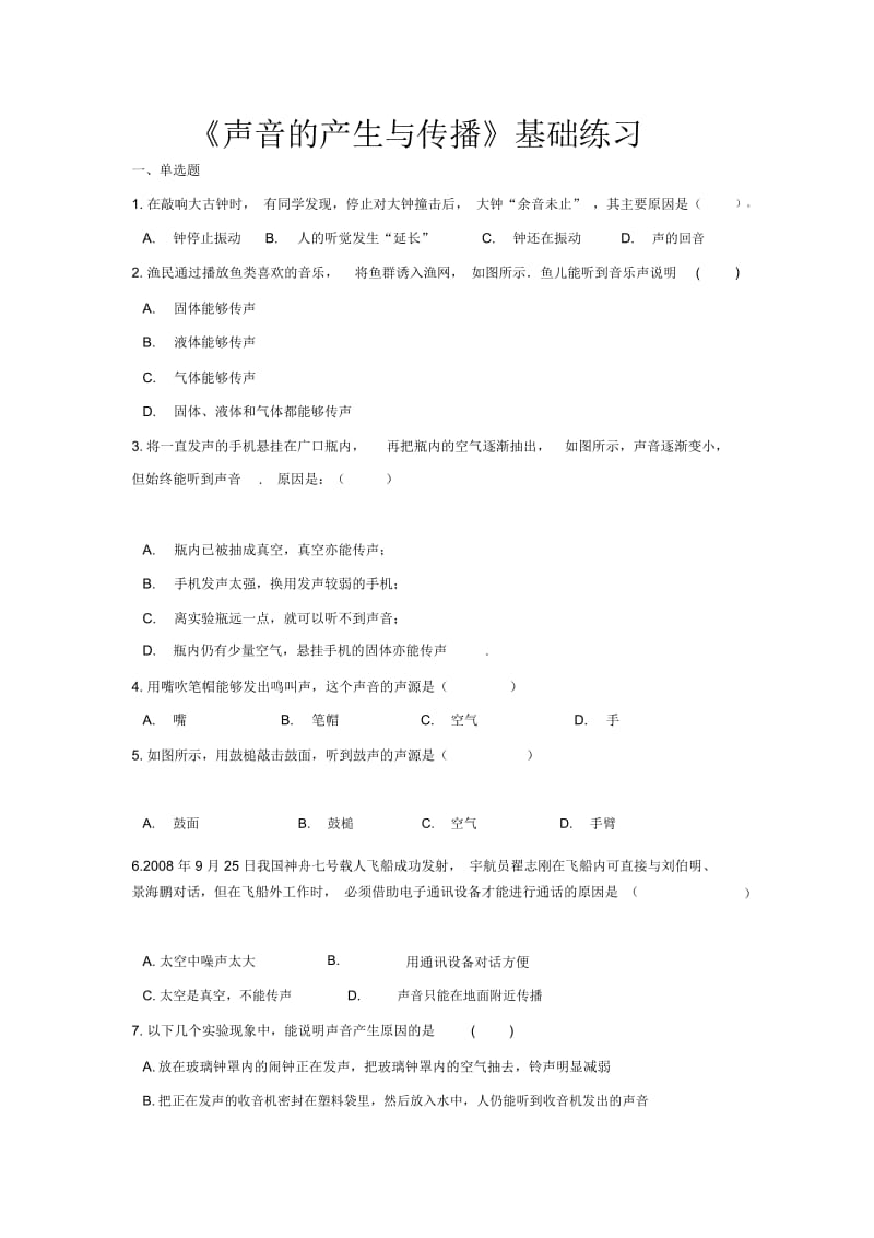 【基础练习】《声音的产生与传播》(物理人教八上).docx_第1页