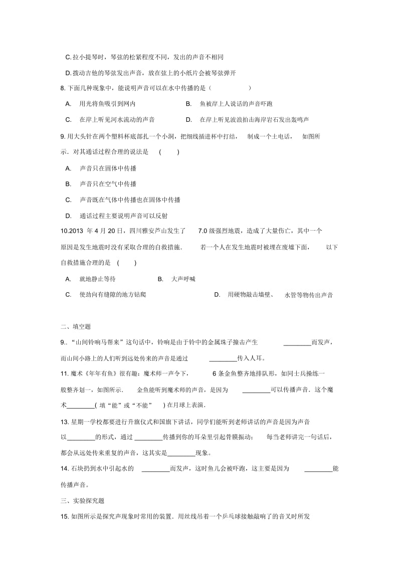 【基础练习】《声音的产生与传播》(物理人教八上).docx_第2页