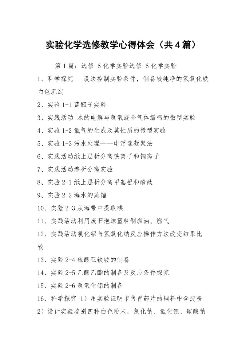 实验化学选修教学心得体会（共4篇）.docx_第1页