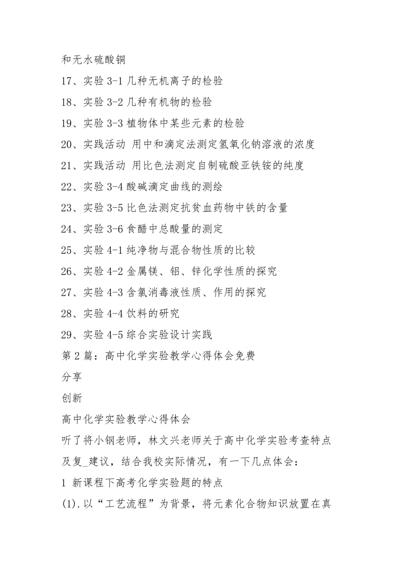 实验化学选修教学心得体会（共4篇）.docx_第2页