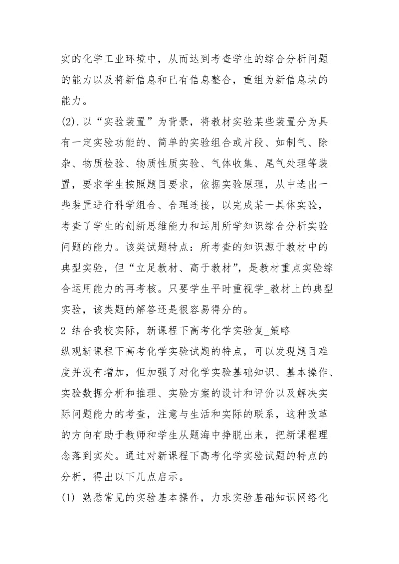 实验化学选修教学心得体会（共4篇）.docx_第3页