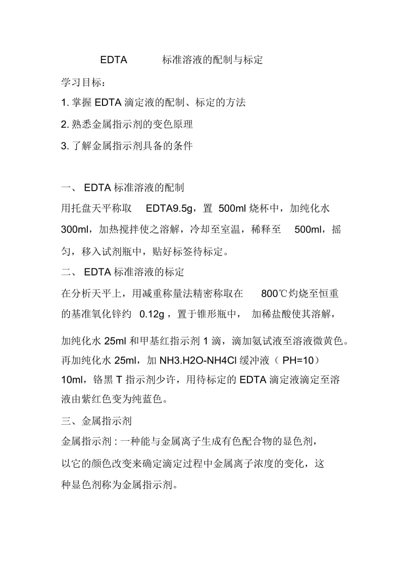 EDTA标准溶液的配制与标定.docx_第1页