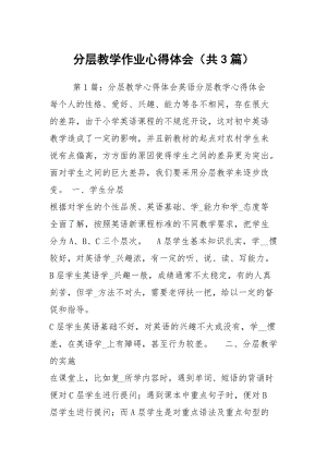 分层教学作业心得体会（共3篇）.docx