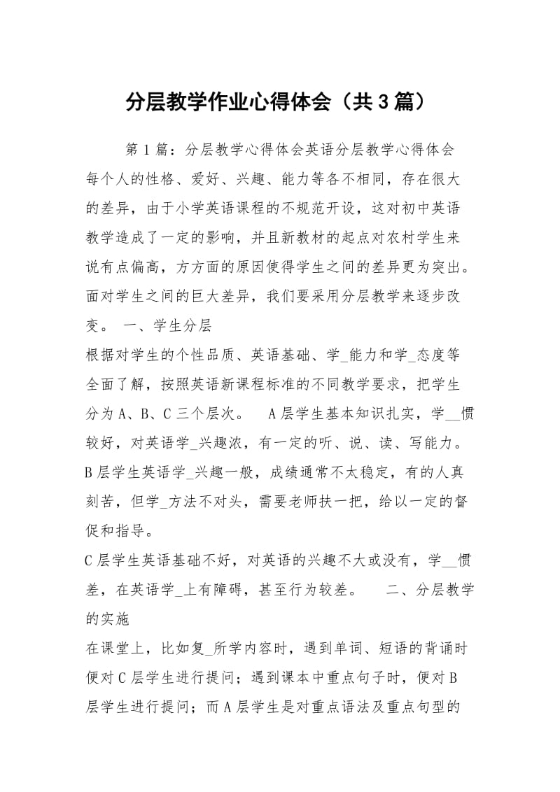 分层教学作业心得体会（共3篇）.docx_第1页