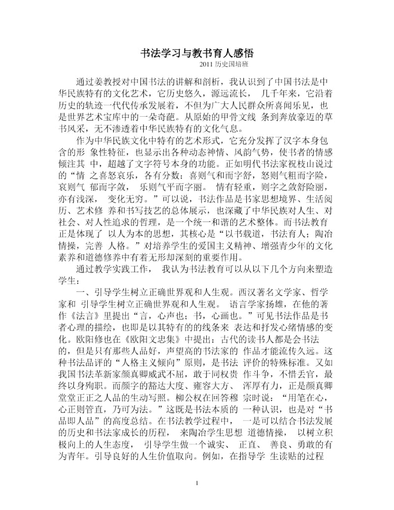 书法学习与教书育人感悟.docx_第1页