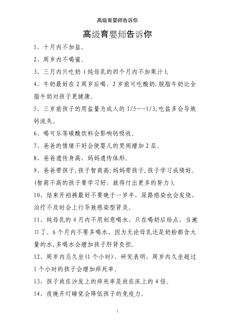 高级育婴师告诉你.doc_第1页