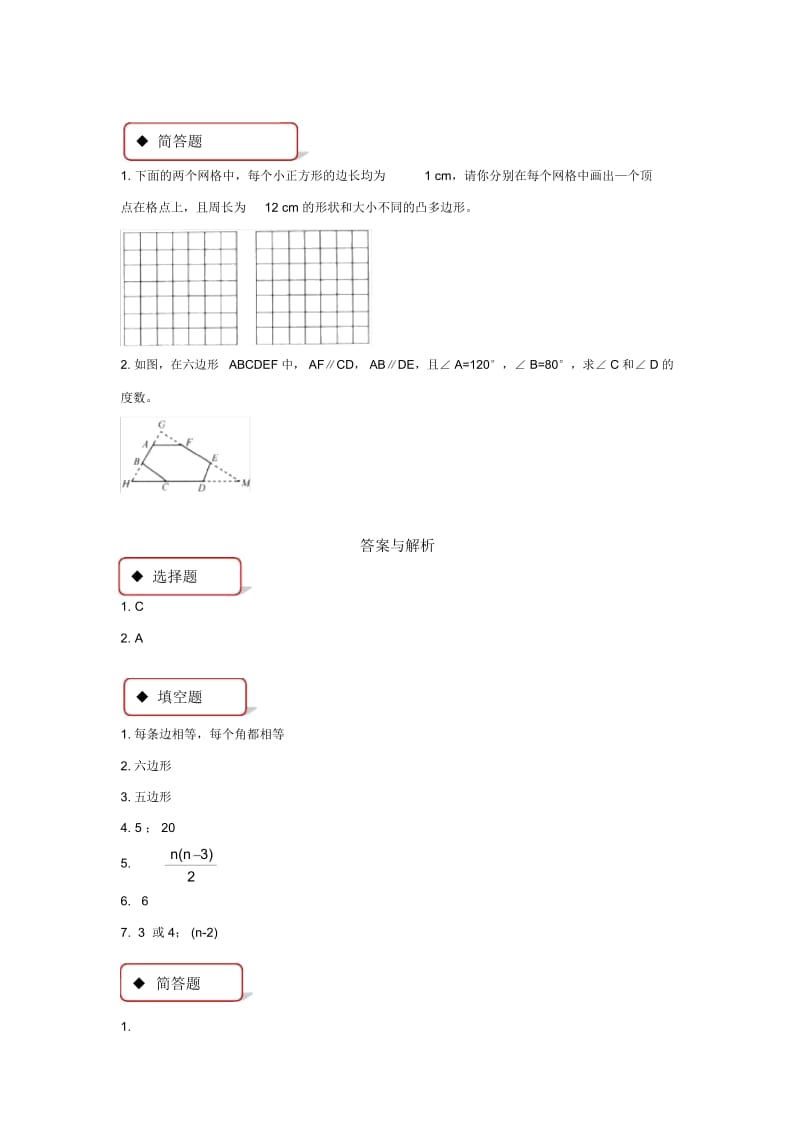 【同步练习】《多边形的内角和》(人教).docx_第2页