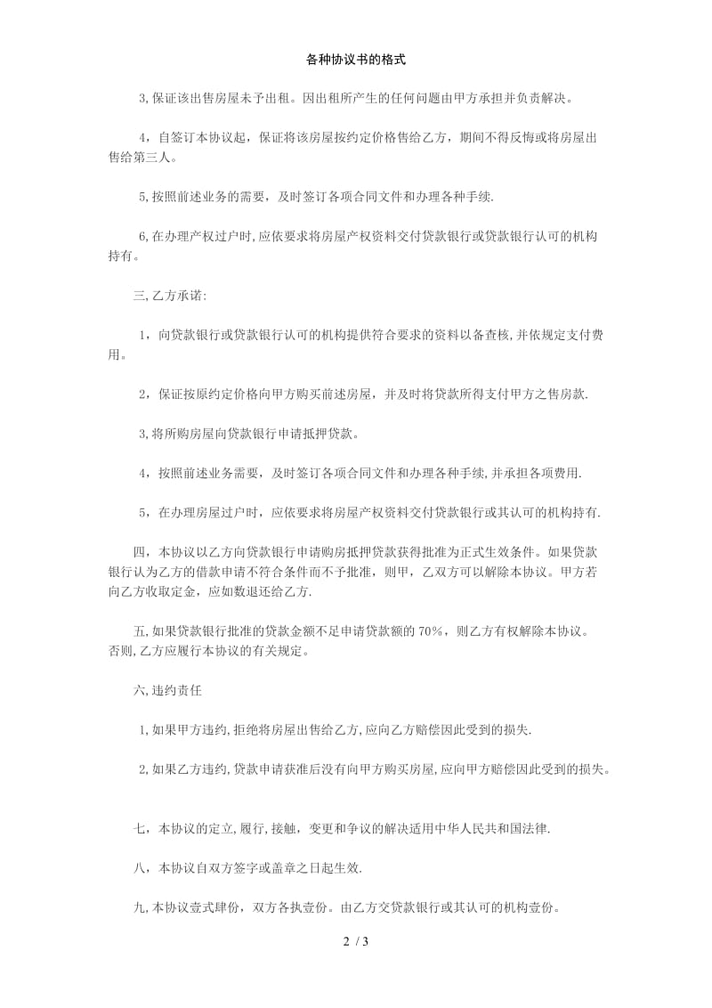 各种协议书的格式范例模版.doc_第2页