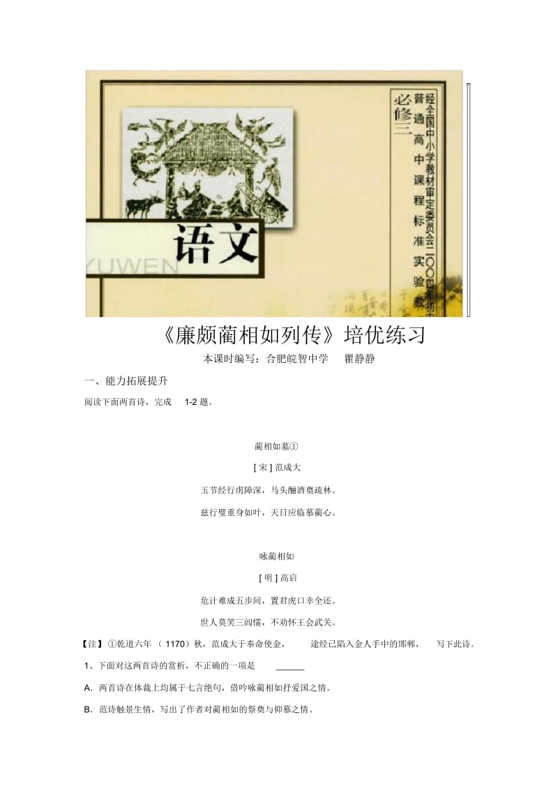 【培优练习】《廉颇蔺相如列传》(语文苏教必修三).docx_第1页