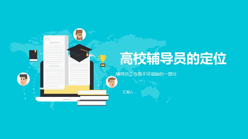 辅导员的定位.ppt_第1页