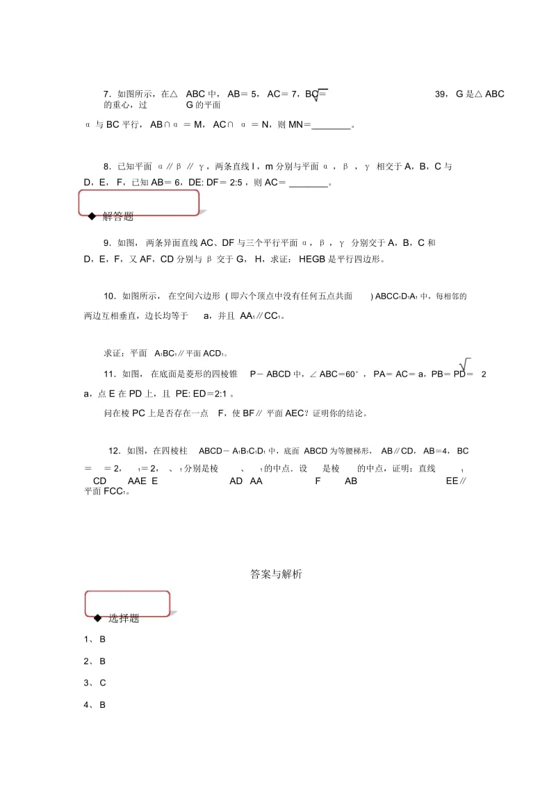 【同步练习】《平面与平面平行的性质》(人教版).docx_第3页