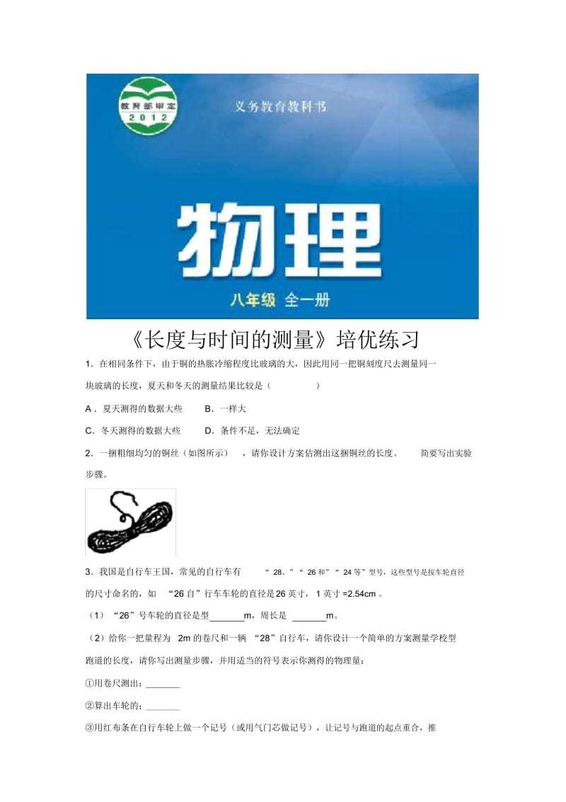 【培优练习】《长度与时间的测量》(物理沪科八年级全一册).docx_第1页