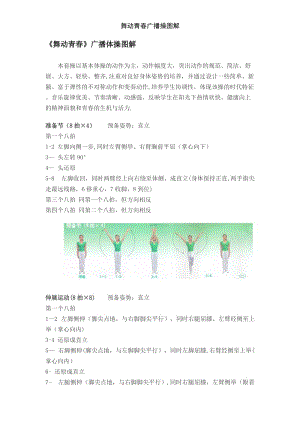 舞动青春广播操图解.doc