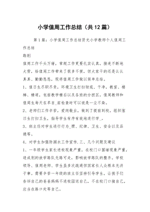 小学值周工作总结（共12篇）.docx