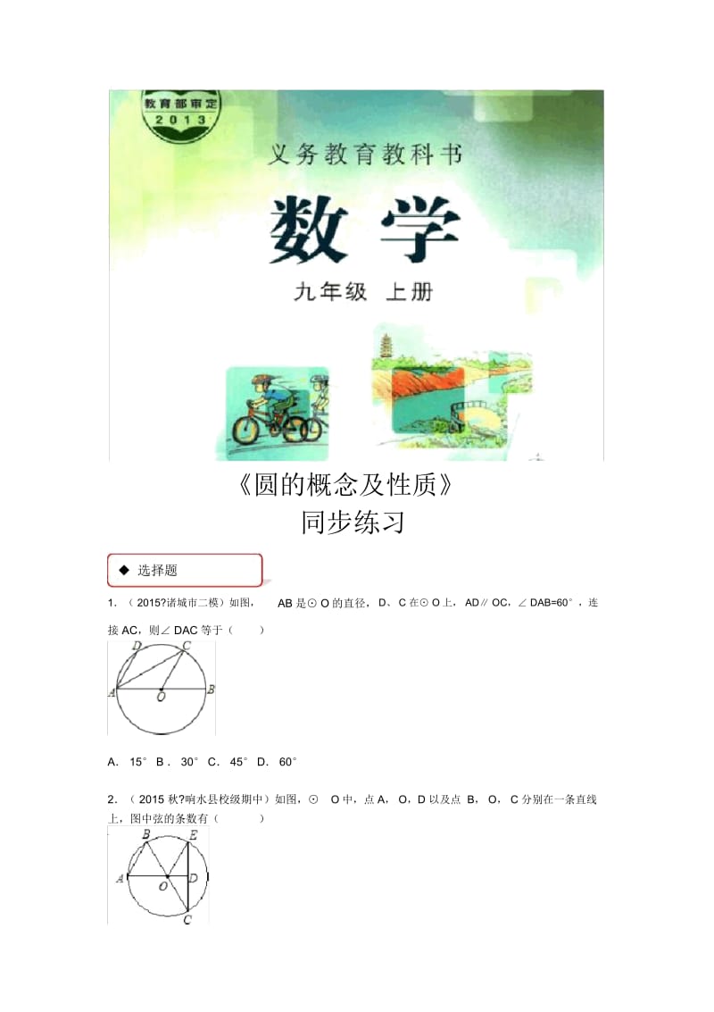 【同步练习】《圆的概念及性质》(冀教).docx_第1页