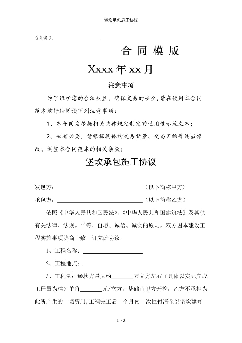 堡坎承包施工协议范例模版.doc_第1页