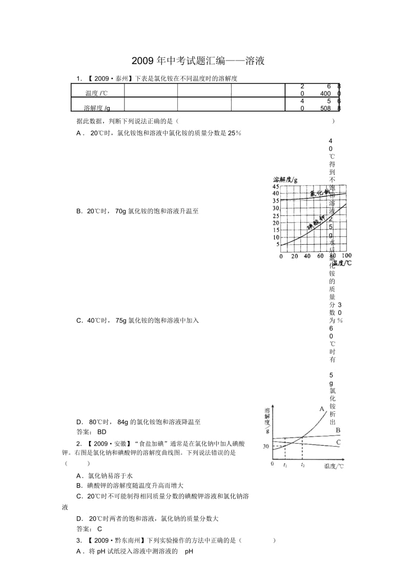 2009年中考试题汇编——溶液.docx_第1页