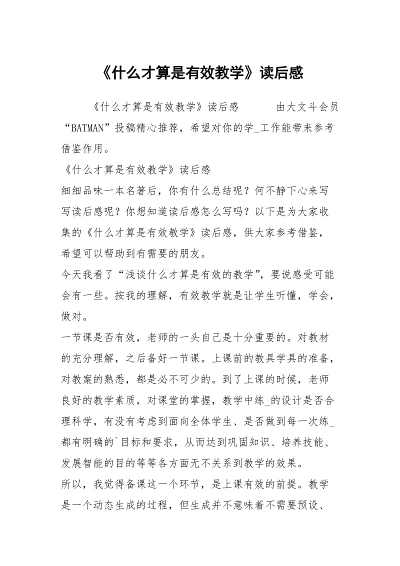 《什么才算是有效教学》读后感.docx_第1页