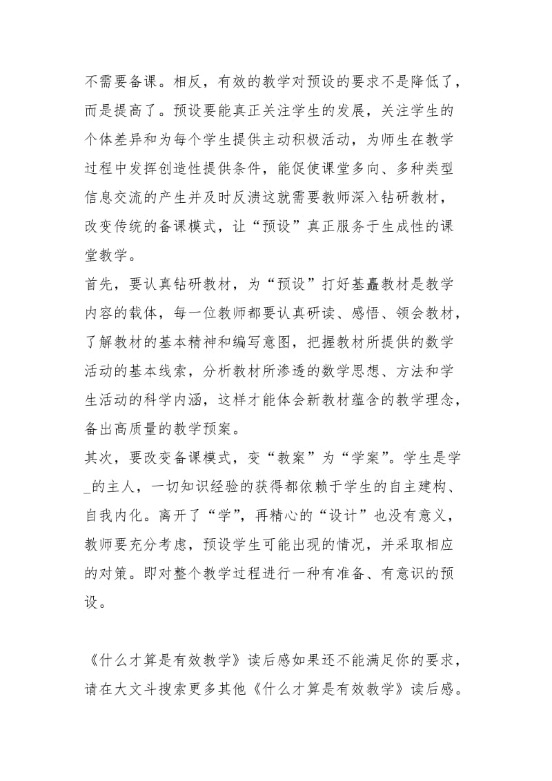 《什么才算是有效教学》读后感.docx_第2页