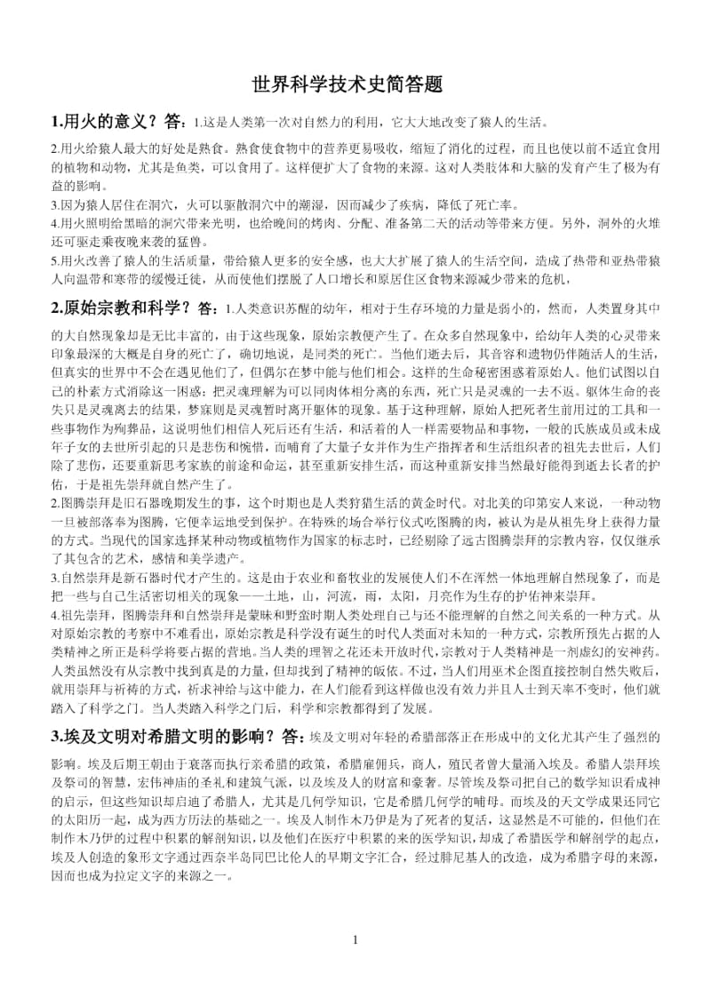 世界科技史复习资料.docx_第1页