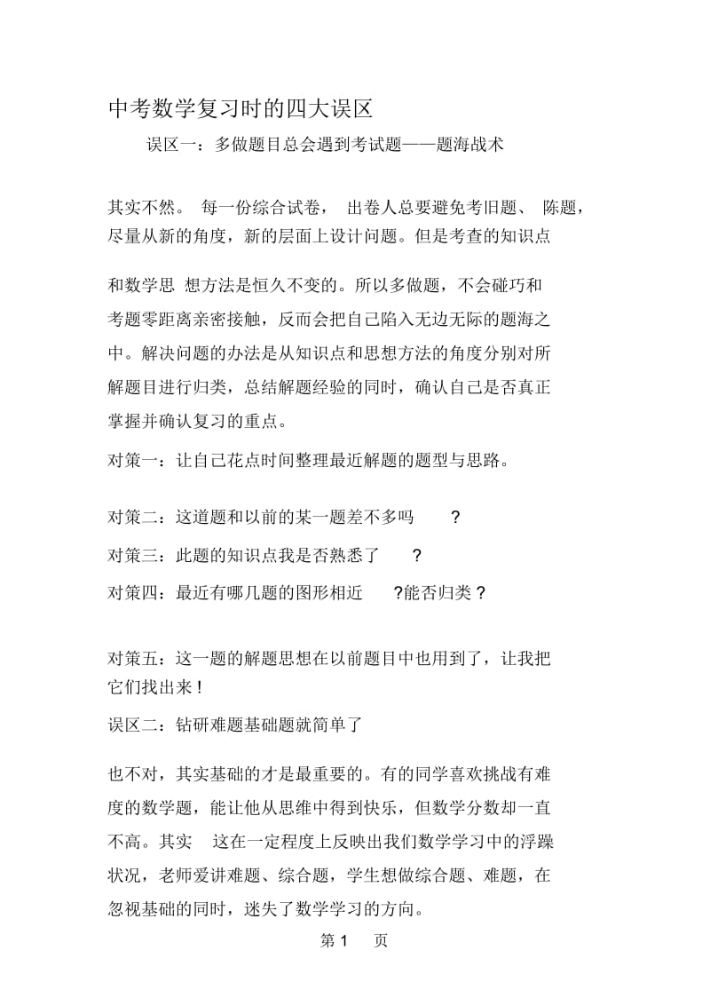 中考数学复习时的四大误区.docx_第1页