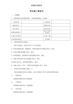 项目施工策划书.doc