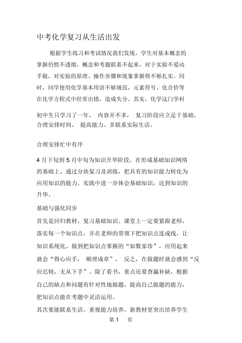 中考化学复习从生活出发.docx_第1页