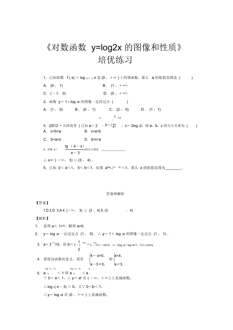 【培优练习】《对数函数y=log2x的图像和性质》(数学北师大必修一).docx_第1页