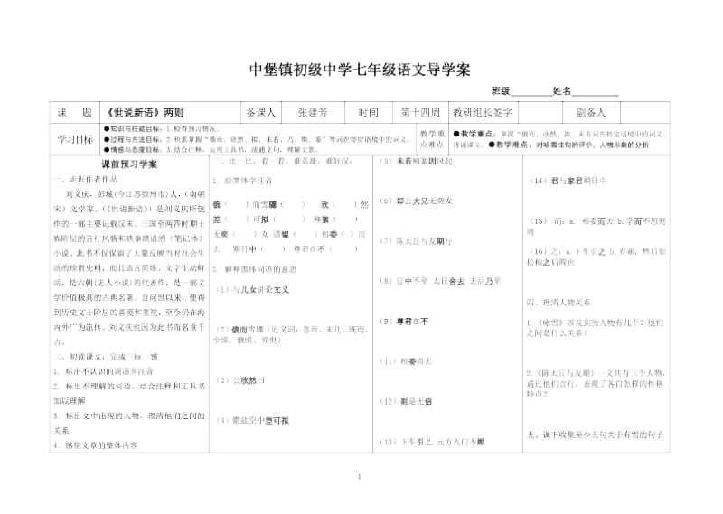 人教版七年级上《世说新语》两则导学案.docx_第1页