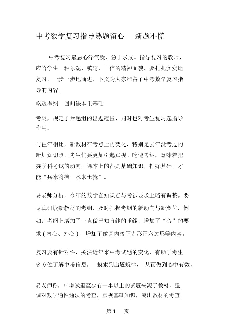 中考数学复习指导熟题留心新题不慌.docx_第1页