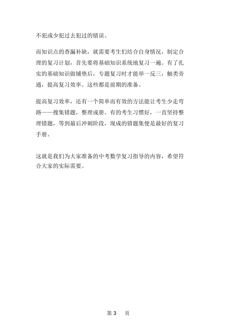 中考数学复习指导熟题留心新题不慌.docx_第3页