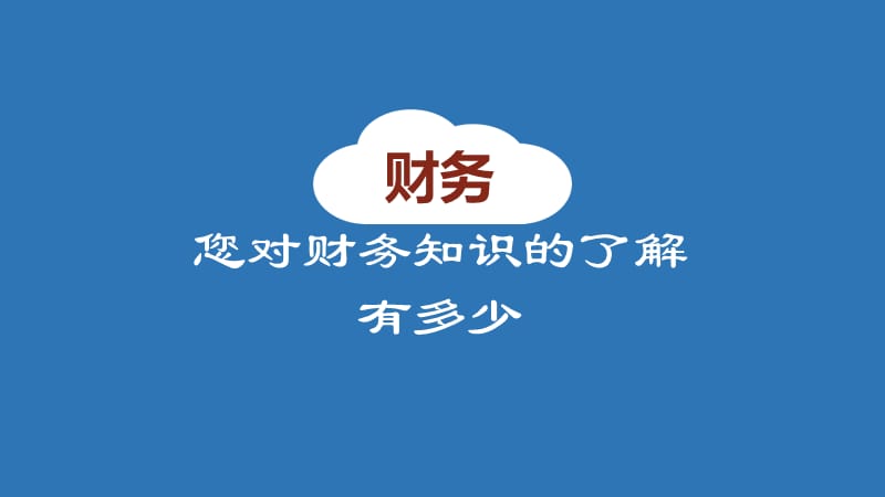 财务培训.ppt_第2页