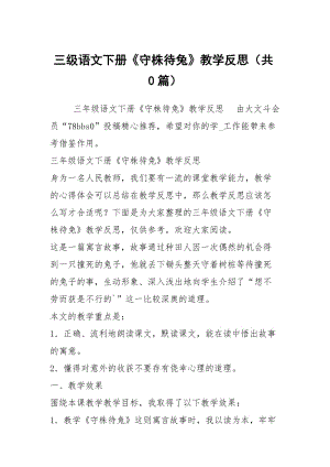 三级语文下册《守株待兔》教学反思（共0篇）.docx