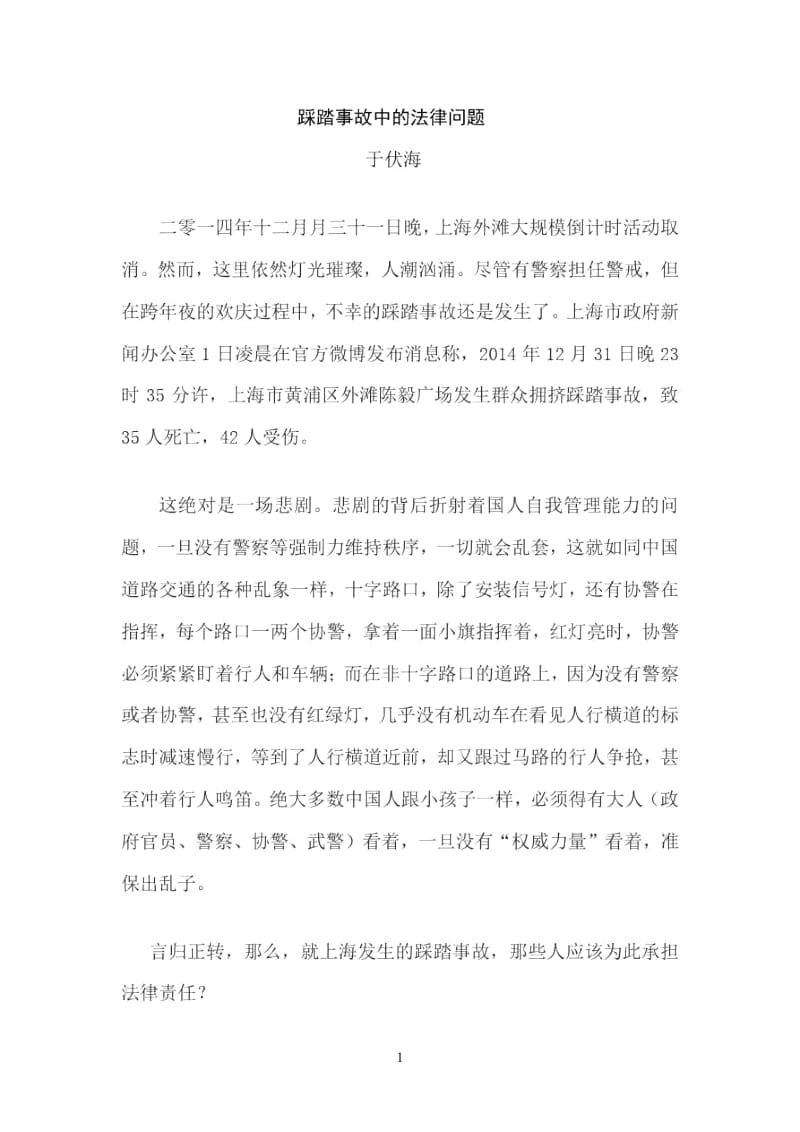 上海外滩踩踏事故的法律问题.docx_第1页