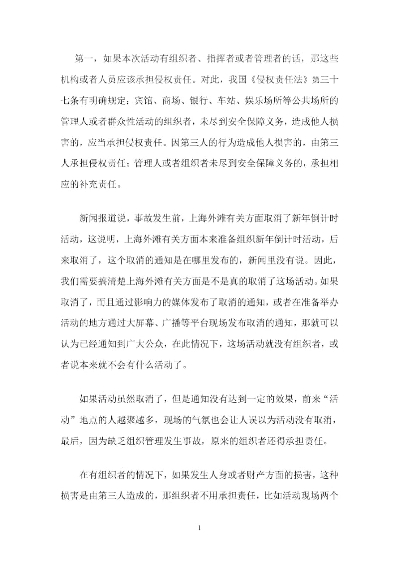 上海外滩踩踏事故的法律问题.docx_第2页