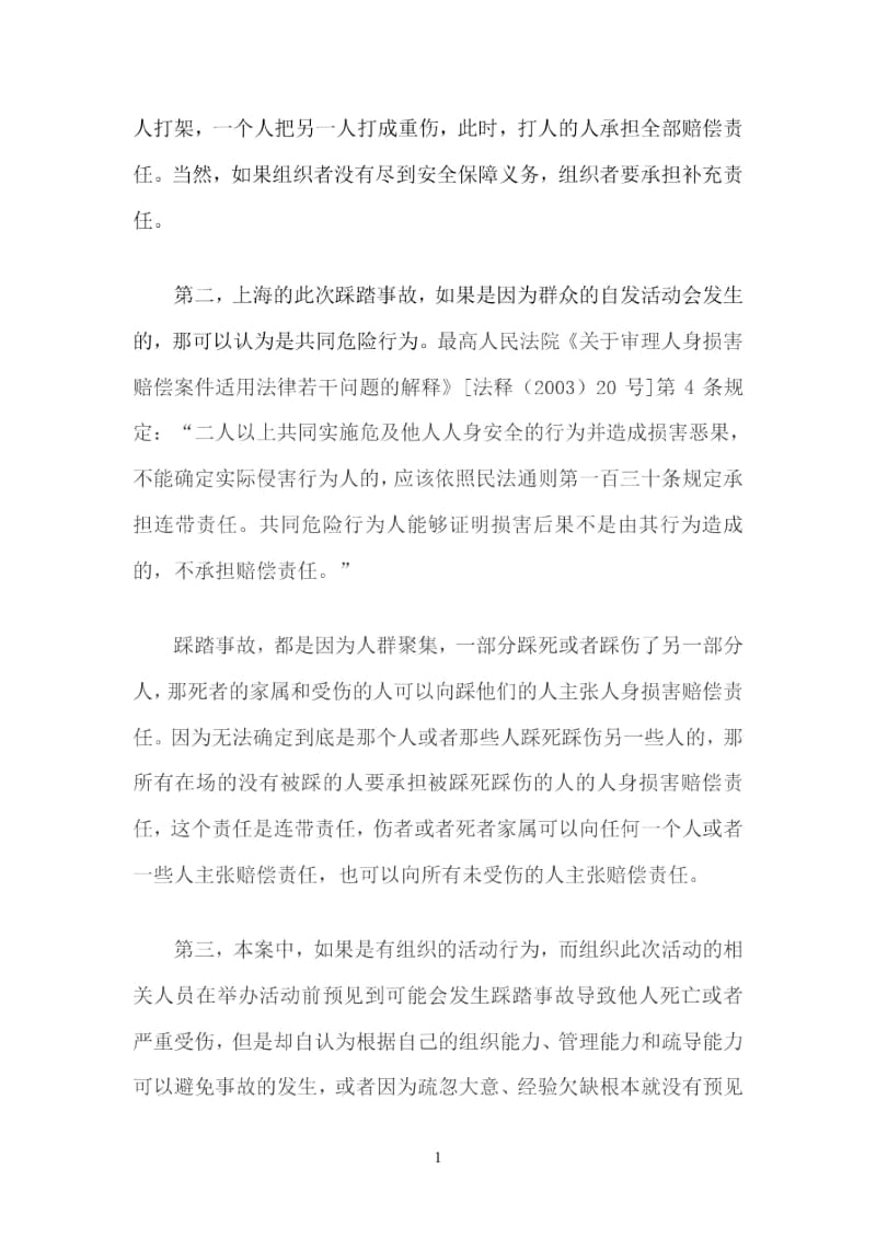 上海外滩踩踏事故的法律问题.docx_第3页