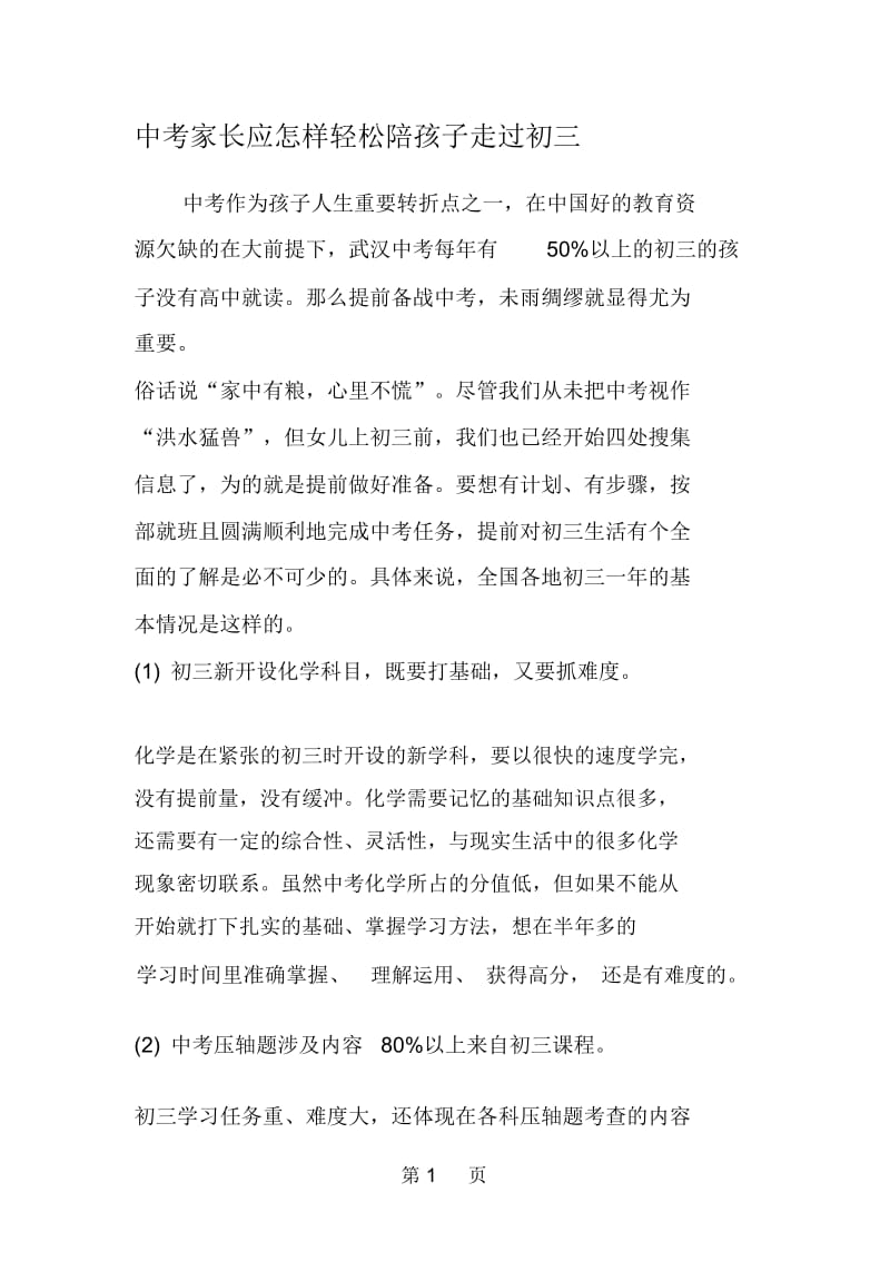 中考家长应怎样轻松陪孩子走过初三.docx_第1页