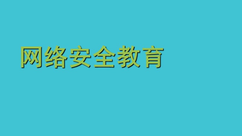 网络安全教育ppt.ppt_第1页