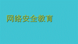 网络安全教育ppt.ppt