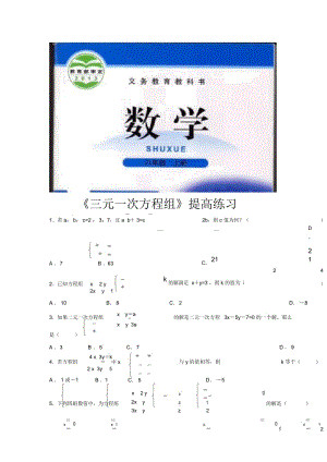 【提高练习】《三元一次方程组》(数学北师大八上).docx