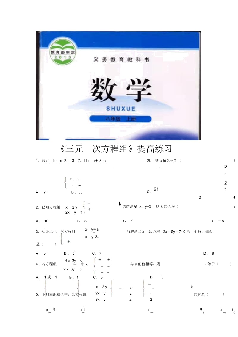 【提高练习】《三元一次方程组》(数学北师大八上).docx_第1页