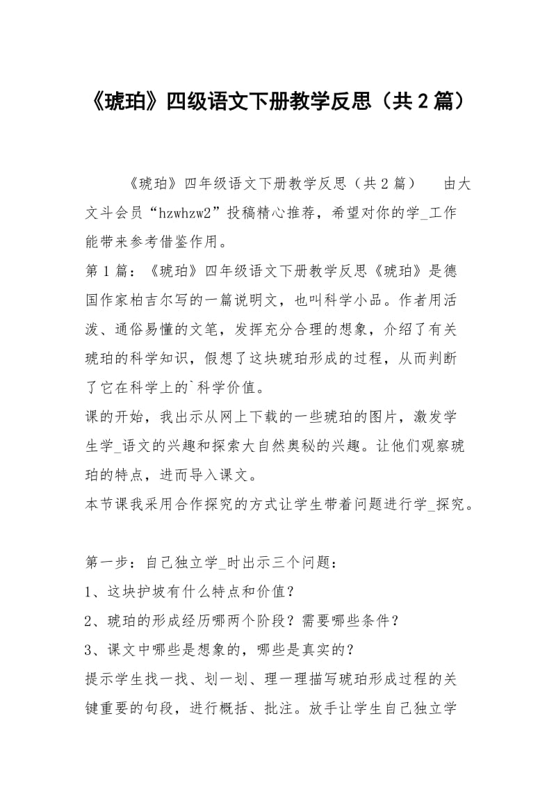 《琥珀》四级语文下册教学反思（共2篇）.docx_第1页