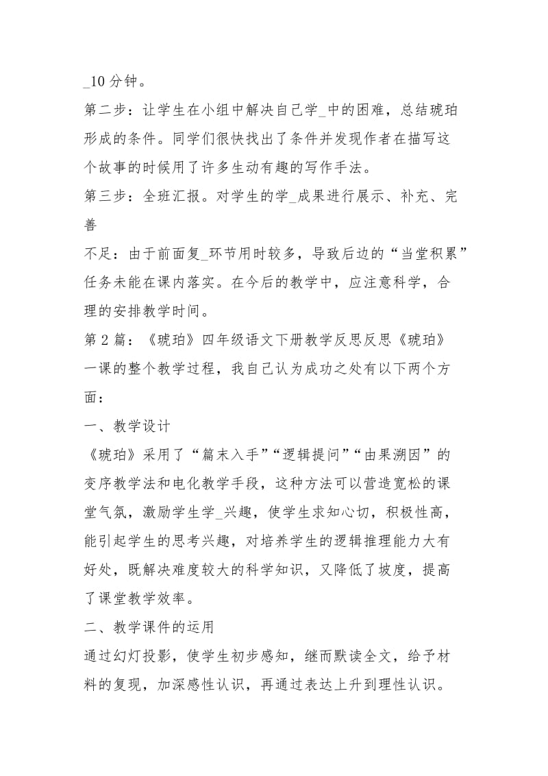 《琥珀》四级语文下册教学反思（共2篇）.docx_第2页