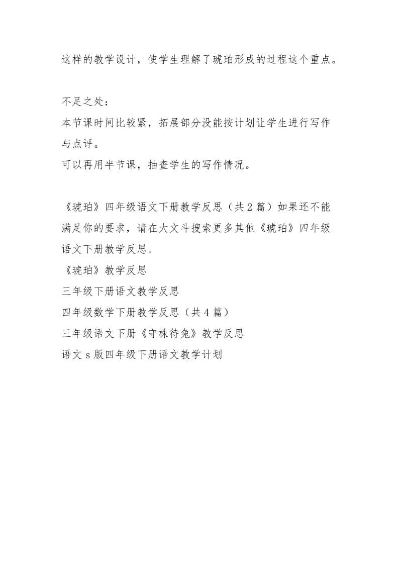 《琥珀》四级语文下册教学反思（共2篇）.docx_第3页