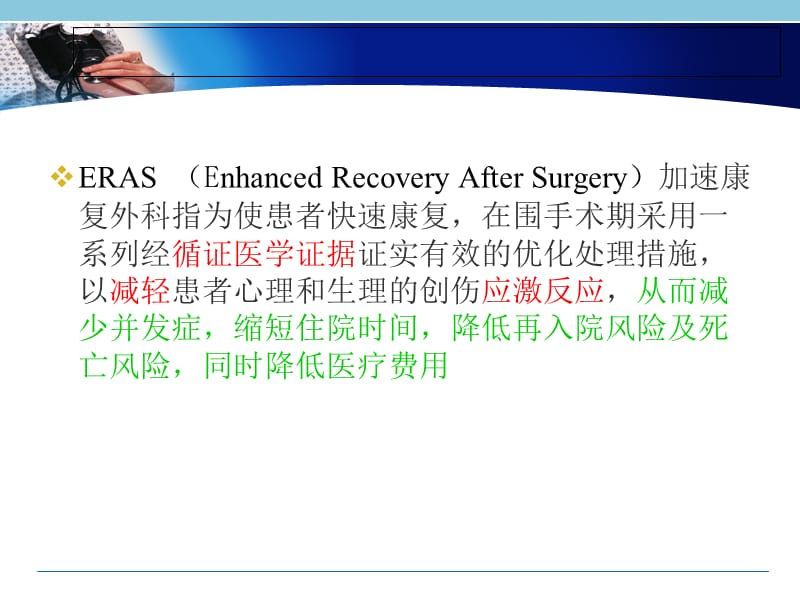 以ERAS为目标导向的围术期管理ppt课件.ppt_第2页