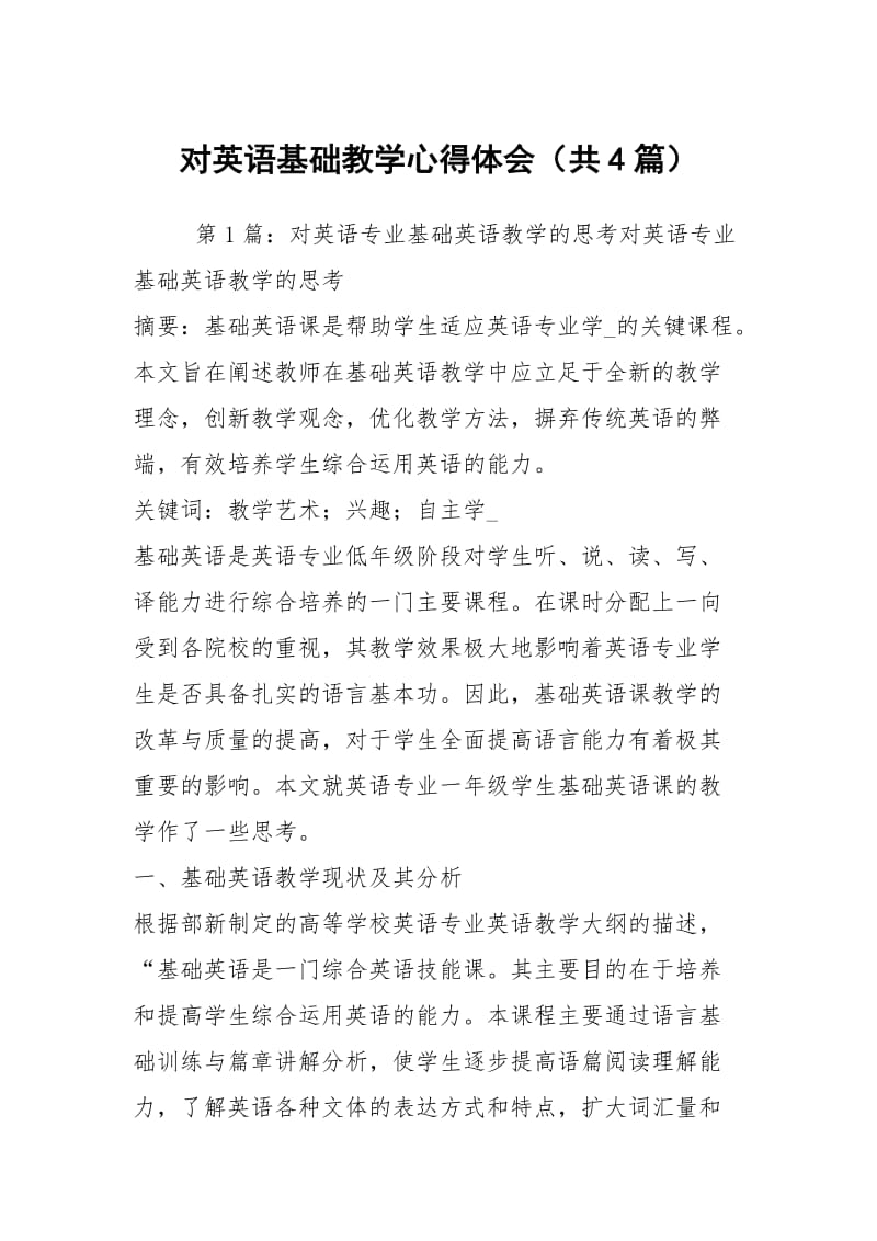 对英语基础教学心得体会（共4篇）.docx_第1页