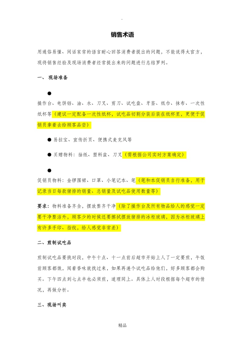 销售话术90338.doc_第1页