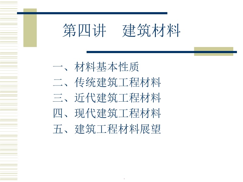 建筑材料7ppt课件.ppt_第1页