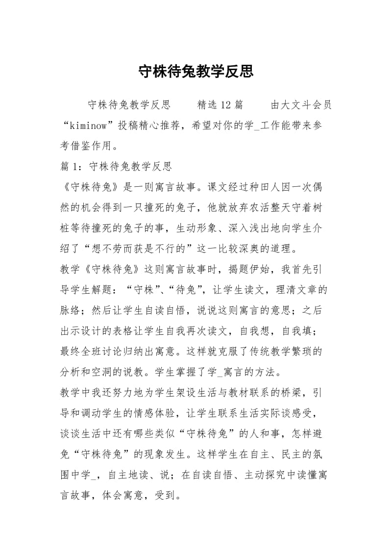 守株待兔教学反思.docx_第1页