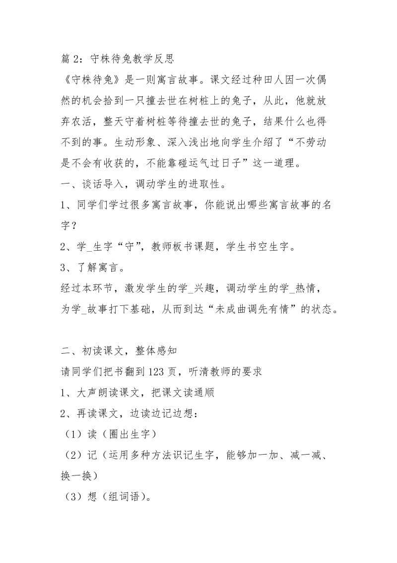 守株待兔教学反思.docx_第2页